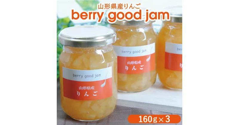 【ふるさと納税】berry good jam りんごジャム 160g×3個 手作り リンゴ 蜜 果肉入り シナモン 東北 山形県 酒田市 庄内 セット