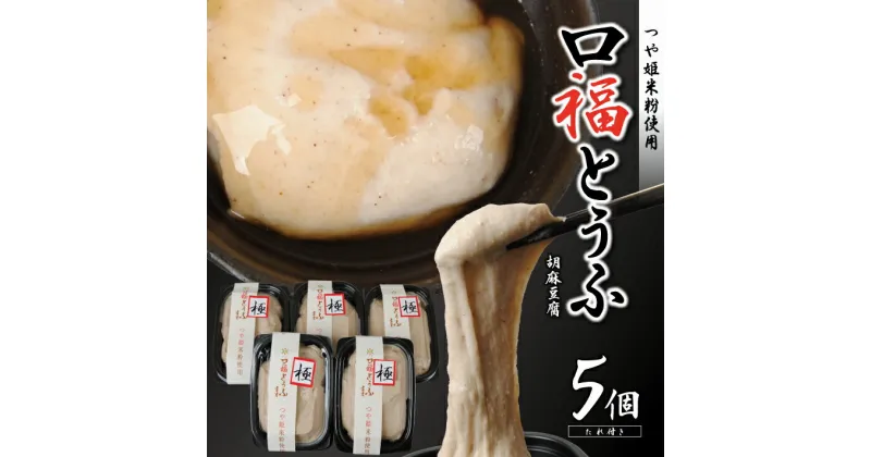 【ふるさと納税】口福とうふ 胡麻豆腐：200g×5個 胡麻豆腐のたれ：40ml×5本 冷蔵便 ※着日指定・離島発送不可