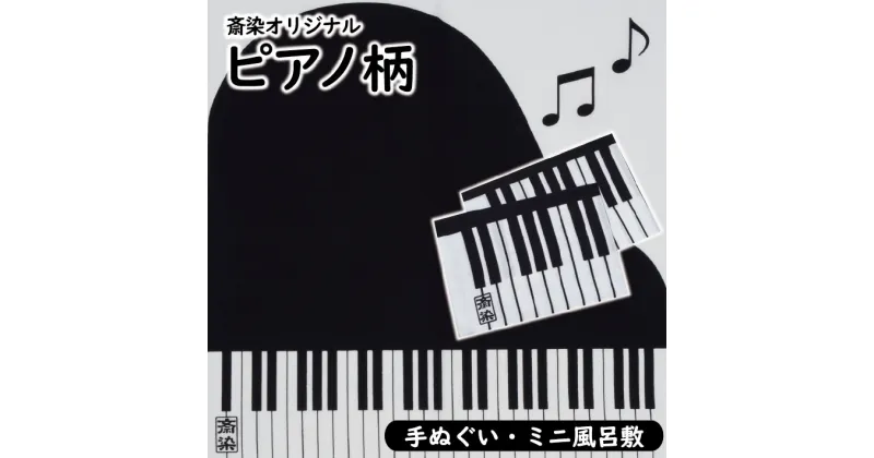 【ふるさと納税】斎染オリジナルピアノ柄染物「手ぬぐい」1枚「ミニ風呂敷」1枚 2点セット