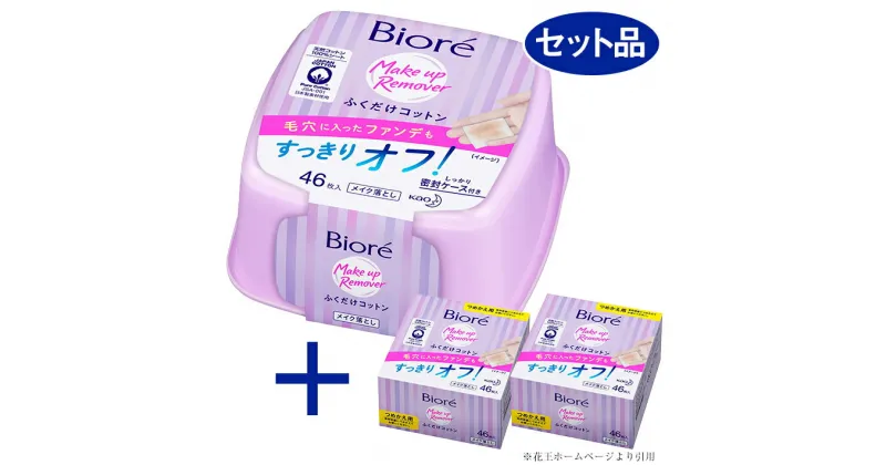 【ふるさと納税】ビオレ ふくだけコットン 本体・つめかえセット 本体1個 つめかえ2個 山形県 酒田市 花王 ビオレ メイク落とし