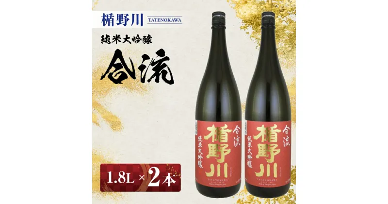 【ふるさと納税】≪山形県内限定流通品≫ 楯野川 純米大吟醸 合流 1.8L 2本セット ※着日指定不可 日本酒 庄内地方 酒田市 楯の川酒造 1800ml