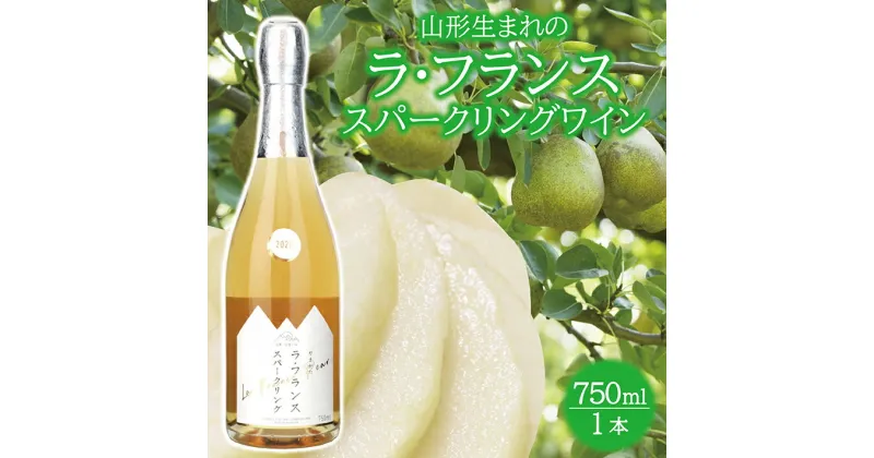 【ふるさと納税】山形ラ・フランススパークリングワイン 750ml×1本 酒 ラ・フランス スパークリングワイン 果実酒