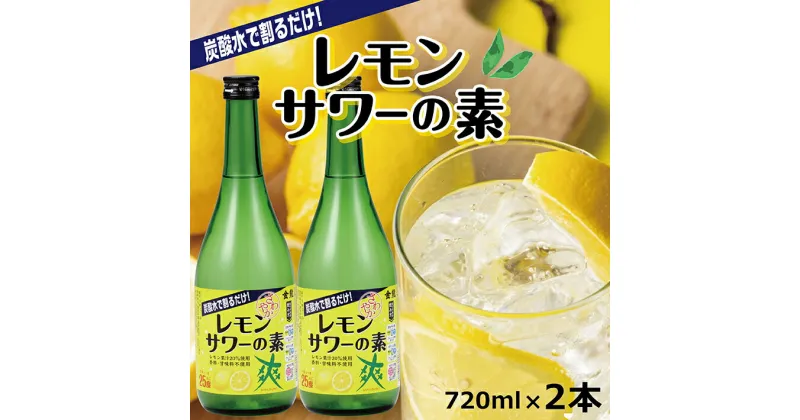 【ふるさと納税】郷土の焼酎さわやかレモンサワーの素 720ml×2本セット 東北 山形県 酒田市 庄内地方 リキュール レモンサワー レモン 檸檬 果汁 酒 焼酎 アルコール 宅飲み 家飲み おうち時間 ホームパーティー 香料 甘味料 不使用