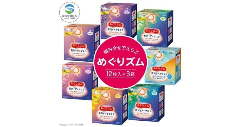 【ふるさと納税】 ≪選べる香り3箱≫ 花王 めぐりズム 蒸気でホットアイマスク 計36枚 12枚入り×3箱セット 無香料 ラベンダー カモミール ローズ 完熟ゆず 森林浴 メントール 蒸気 アイマスク リラックス リフレッシュ