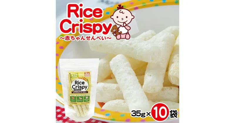 【ふるさと納税】 ライスクリスピー 赤ちゃんせんべい 35g×10袋 スティック状 薄味 赤ちゃん ベビー ベビー用品 おでかけ 離乳食 おかゆ風 おやつ せんべい 7か月頃～