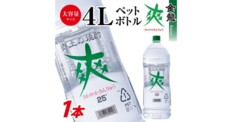 【ふるさと納税】酒田の焼酎 金龍 爽 4L 1本 25度 東北 山形県 酒田市 酒 お酒 焼酎 糖質ゼロ 水割り レモンサワーに ロック 宅飲み 家飲み おうち時間 巣ごもり ホームパーティー 宴会 飲み会 大容量