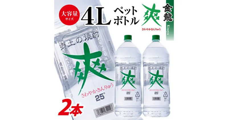 【ふるさと納税】酒田の焼酎 金龍 爽 4L 2本 25度 東北 山形県 酒田市 酒 お酒 焼酎 糖質ゼロ 水割り レモンサワーに ロック 宅飲み 家飲み おうち時間 巣ごもり ホームパーティー 宴会 飲み会 大容量