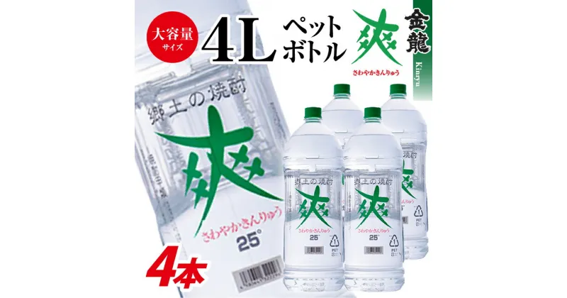 【ふるさと納税】酒田の焼酎 金龍 爽 4L 4本 25度 東北 山形県 酒田市 酒 お酒 焼酎 糖質ゼロ 水割り レモンサワーに ロック 宅飲み 家飲み おうち時間 巣ごもり ホームパーティー 宴会 飲み会 大容量