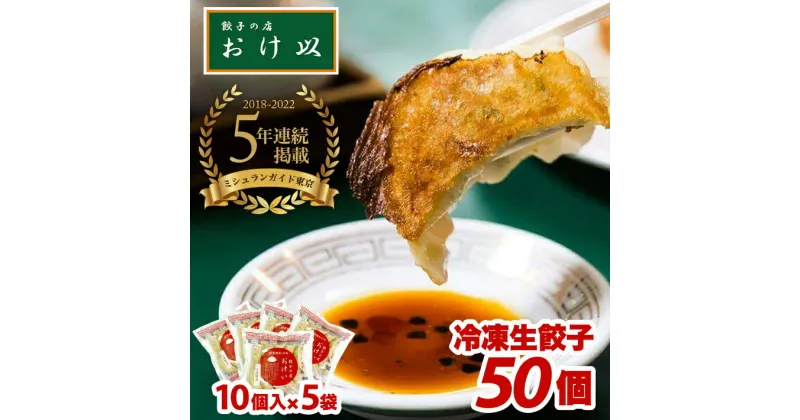 【ふるさと納税】餃子の店 おけ以の冷凍生餃子50個（10個入り5袋） ニンニク不使用 タレ無し 冷凍便 ※離島発送不可 山形県 酒田市 ミシュラン 餃子 ぎょうざ ギョウザ 焼き餃子 冷凍 お手軽 小分け パリパリ ジューシー ご家庭用