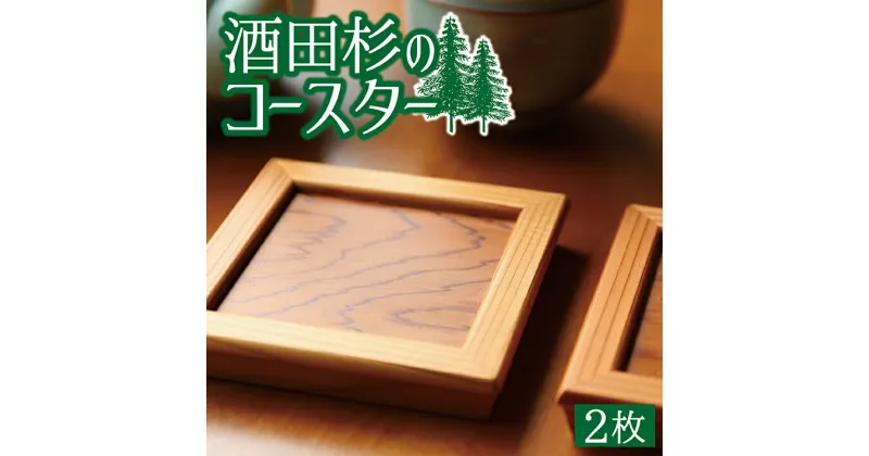 【ふるさと納税】酒田杉のコースター 2枚 木工 木製 杉