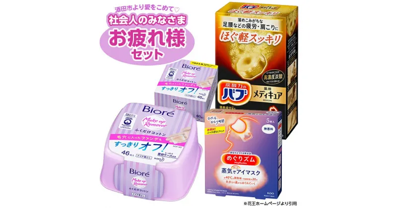 【ふるさと納税】花王 ふくだけコットン・バブ・めぐりズム Aセット ビオレ ふくだけコットン 本体1個 つめかえ1個 バブメディキュアほぐ軽スッキリ 1箱 めぐりズム蒸気でホットアイマスク 無香料 1箱 入浴剤 医薬部外品 メイク落とし シートタイプ 疲労回復 腰痛 リラックス