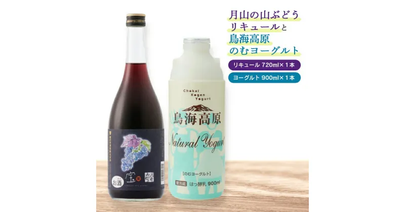 【ふるさと納税】月山の山ぶどうリキュールと鳥海高原のむヨーグルトセット リキュール720ml×1本 飲むヨーグルト900ml×1本 冷蔵便 ※離島発送不可 東北 山形県 酒田市 庄内地方 子宝リキュール 山葡萄 ブドウ 葡萄 割り材 おうち時間 宅飲み 家飲み 楯の川酒造