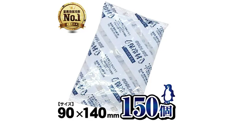 【ふるさと納税】保冷剤 100g×150個 ソフトタイプ 小袋 鮮度保持 キャンプ グランピング ベランピング 山 海 野外