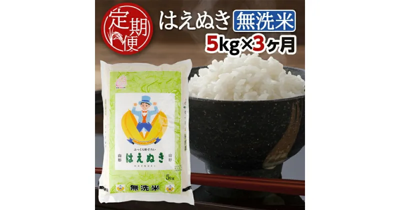 【ふるさと納税】≪3ヶ月定期便≫ 無洗米 はえぬき 5kg×3ヶ月連続 計15kg 山形県産 毎月下旬にお届け 酒田市 お米 精米 白米 連続定期便 簡単 手軽 東北食糧 BG無洗米 HACCP