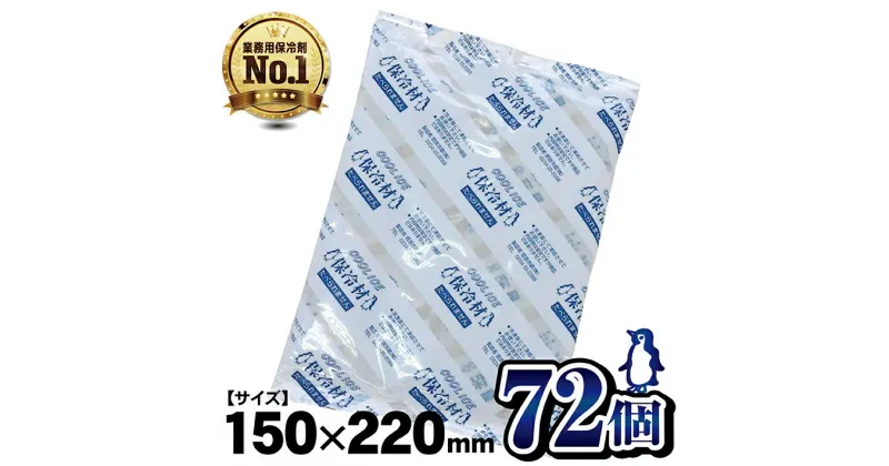 【ふるさと納税】保冷剤 400g×72個 ソフトタイプ 小袋 鮮度保持 キャンプ グランピング ベランピング 山 海 野外