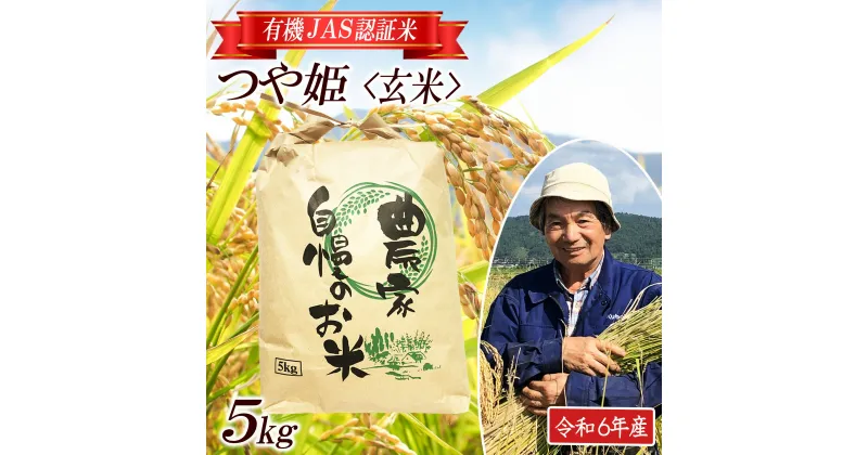 【ふるさと納税】つや姫 玄米 5kg 有機JAS認証米 栽培期間中農薬不使用 令和6年産米 山形県酒田産 ご希望時期頃お届け 東北 山形県 酒田市 庄内地方 庄内平野 庄内米 ブランド米 有機栽培 オーガニック JAS 発送時期が選べる