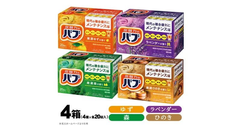 【ふるさと納税】花王バブ 4種×各1箱 20錠入 計80錠 ゆず 森 ひのき ラベンダー 入浴剤 おふろ お風呂 リラックス 癒し 医薬部外品 セット アソート 東北 山形県 酒田市 花王 バブ