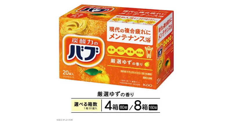 【ふるさと納税】花王 バブ 厳選ゆずの香り 20錠入 選べる箱数 入浴剤 おふろ お風呂 リラックス 癒し 医薬部外品 薬用 東北 山形県 酒田市 単品