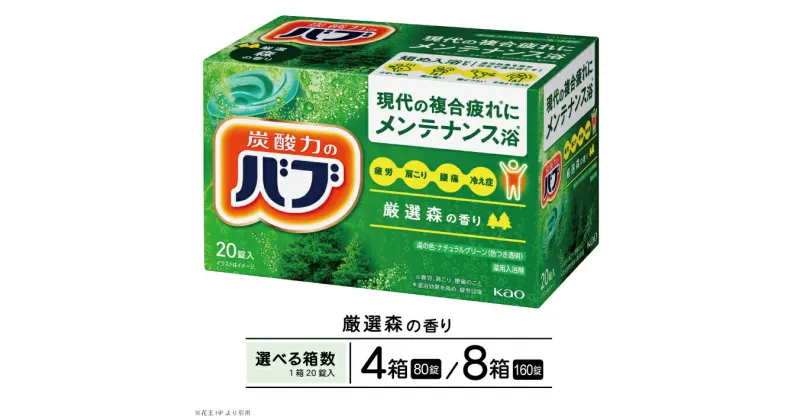 【ふるさと納税】花王 バブ 厳選森の香り 20錠入 選べる箱数 入浴剤 おふろ お風呂 リラックス 癒し 医薬部外品 薬用 東北 山形県 酒田市 単品