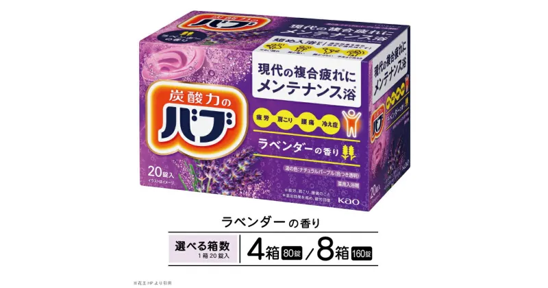 【ふるさと納税】花王 バブ ラベンダーの香り 20錠入 選べる箱数 入浴剤 おふろ お風呂 リラックス 癒し 医薬部外品 薬用 東北 山形県 酒田市 単品