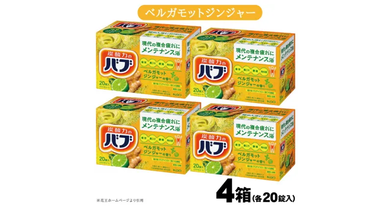 【ふるさと納税】花王 バブ ベルガモットジンジャーの香り 20錠入×4箱 入浴剤 おふろ お風呂 リラックス 癒し 医薬部外品 東北 山形県 酒田市 単品