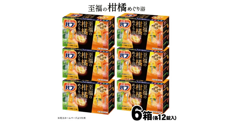 【ふるさと納税】花王 バブ 至福の柑橘めぐり浴 12錠入×6箱 入浴剤 おふろ お風呂 リラックス 癒し 医薬部外品 東北 山形県 酒田市 単品