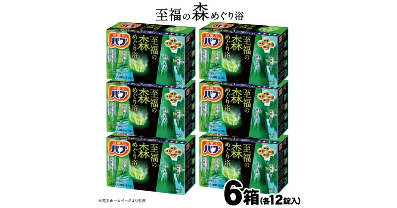 【ふるさと納税】花王 バブ 至福の森めぐり浴 12錠入×6箱 入浴剤 おふろ お風呂 リラックス 癒し 医薬部外品 東北 山形県 酒田市 単品