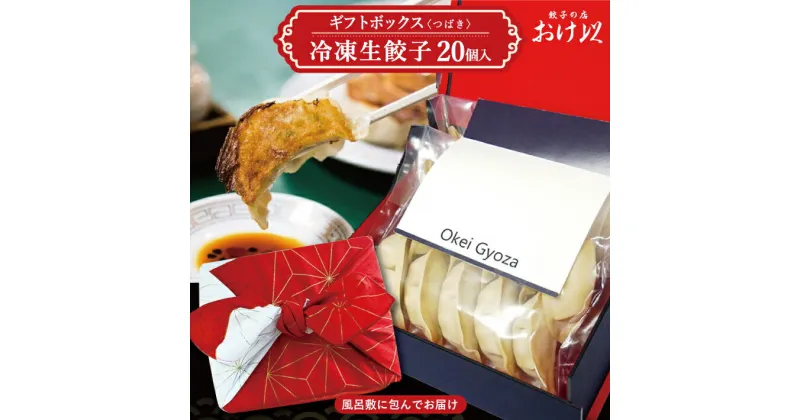 【ふるさと納税】おけ以餃子ギフトボックス 20個「つばき」冷凍生餃子 餃子の店 おけ以 冷凍便 ※離島発送不可 東北 山形県 酒田市 ミシュラン ニンニク不使用 タレ無し 餃子 ぎょうざ ギョウザ 焼き餃子 冷凍 お手軽 小分け パリパリ ジューシー 風呂敷 化粧箱入り