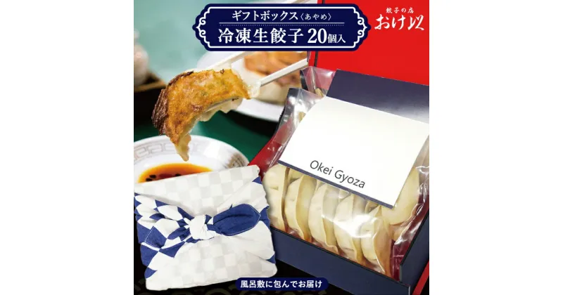 【ふるさと納税】おけ以餃子ギフトボックス 20個「あやめ」冷凍生餃子 餃子の店 おけ以 冷凍便 ※離島発送不可 東北 山形県 酒田市 ミシュラン ニンニク不使用 タレ無し 餃子 ぎょうざ ギョウザ 焼き餃子 冷凍 お手軽 小分け パリパリ ジューシー 風呂敷 化粧箱入り