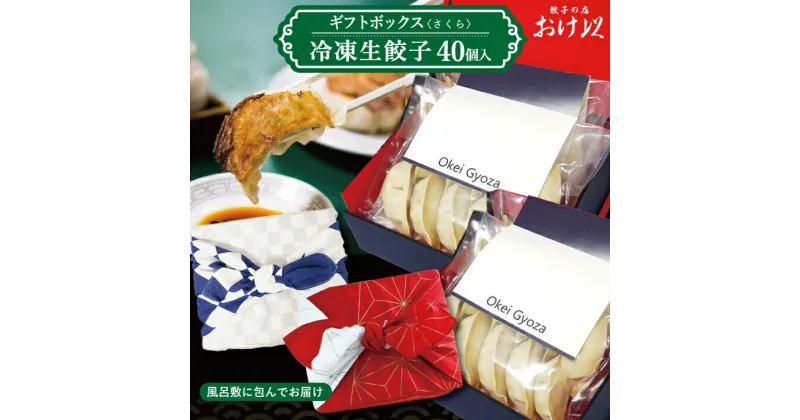 【ふるさと納税】おけ以餃子ギフトボックス 40個「さくら」冷凍生餃子 20個入×2箱 餃子の店 おけ以 冷凍便 ※離島発送不可 東北 山形県 酒田市 ミシュラン ニンニク不使用 タレ無し 餃子 ぎょうざ ギョウザ 冷凍 お手軽 小分け パリパリ ジューシー 風呂敷 化粧箱入り