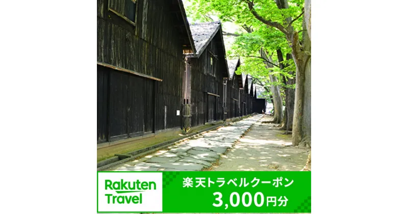 【ふるさと納税】山形県酒田市の対象施設で使える楽天トラベルクーポン 寄付額10,000円