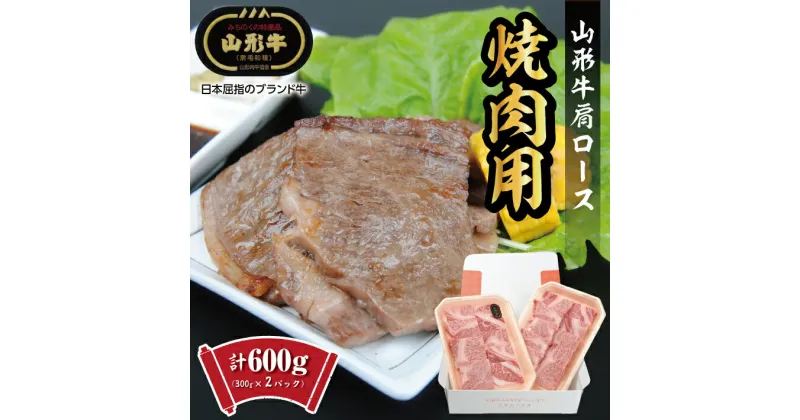 【ふるさと納税】山形牛 肩ロース 焼肉用 計600g (300g×2パック) 冷凍便 ※離島発送不可 精肉 肉 牛 牛肉 和牛 国産 ブランド牛 おうち時間 東北 山形県 酒田市 庄内