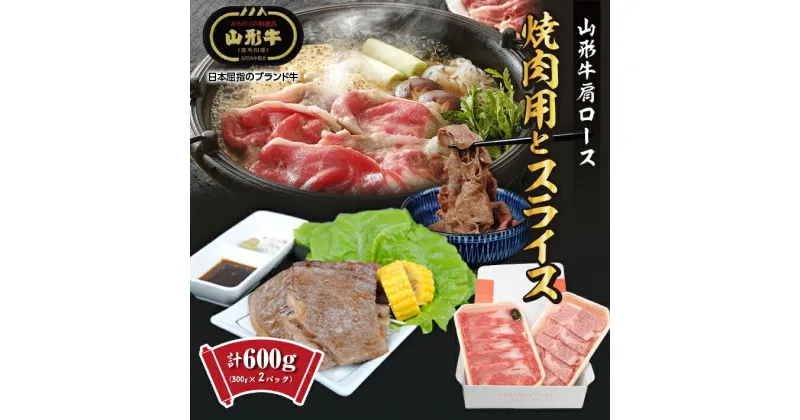 【ふるさと納税】山形牛 肩ロース 焼肉用300g・スライス300g 計600g 冷凍便 ※離島発送不可 精肉 肉 牛 牛肉 和牛 国産 ブランド牛 おうち時間 東北 山形県 酒田市 庄内