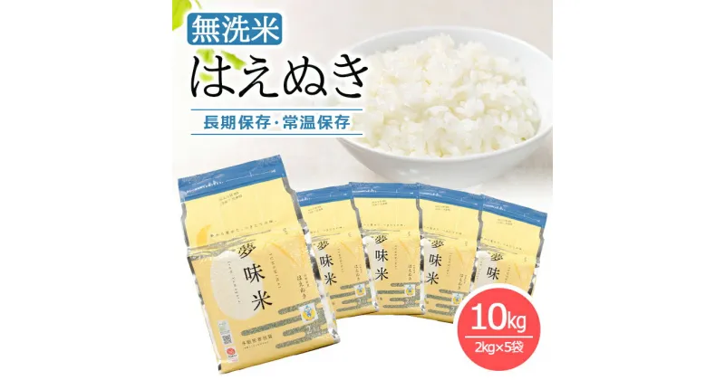 【ふるさと納税】夢味米BG無洗米 はえぬき 計10kg 2kg×5袋 令和6年産米 山形県産 約5年間保存 長期保存 常温保存 備蓄用 チャック付き 冬眠密着包装 炭酸ガス封入密着包装 米 精米 白米 無洗米 お米 ご飯 ごはん 小分け 簡単 一人暮らし 少人数