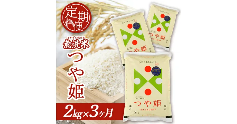 【ふるさと納税】≪3ヶ月定期便≫ 無洗米 つや姫 2kg×3ヶ月連続 計6kg 特別栽培米 山形県庄内産 ご希望期間の毎月下旬にお届け 東北 山形県 酒田市 庄内地方 庄内平野 米 無洗米 ブランド米 庄内米 定期便 小分け 一人暮らし 少人数 少量