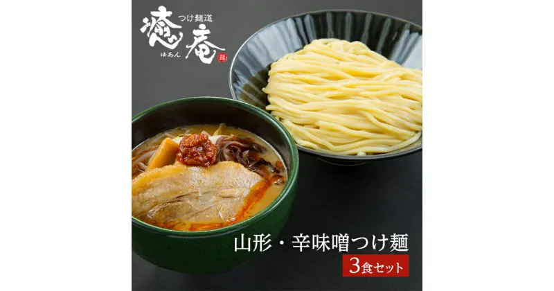 【ふるさと納税】つけ麺道 癒庵 山形・辛味噌つけ麺セット 3食入り 冷凍便 ※離島発送不可 ご当地 ラーメン つけ麺 自家製 多加水麺 太麺 辛みそ 辛い 味噌 みそ お取り寄せ おうち時間 東北 山形県 酒田市 庄内