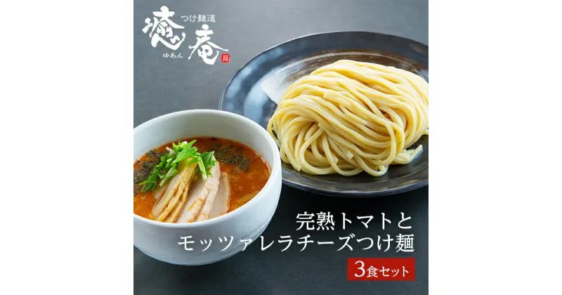 【ふるさと納税】つけ麺道 癒庵 完熟トマトとモッツァレラチーズつけ麺セット 3食入り 冷凍便 ※離島発送不可 ご当地 ラーメン つけ麺 自家製 多加水麺 太麺 トマト チーズ モッツァレラ 和風 洋風 お取り寄せ おうち時間 東北 山形県 酒田市 庄内