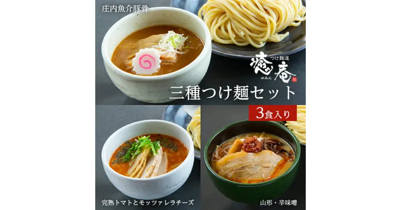 【ふるさと納税】つけ麺道 癒庵 三種つけ麺セット 1食×3種 計3食入り 庄内魚介豚骨つけ麺 山形・辛味噌つけ麺 完熟トマトとモッツァレラチーズつけ麺 冷凍便 ※離島発送不可 ご当地 ラーメン つけ麺 自家製 多加水麺 太麺 お取り寄せ おうち時間 東北 山形県 酒田市 庄内