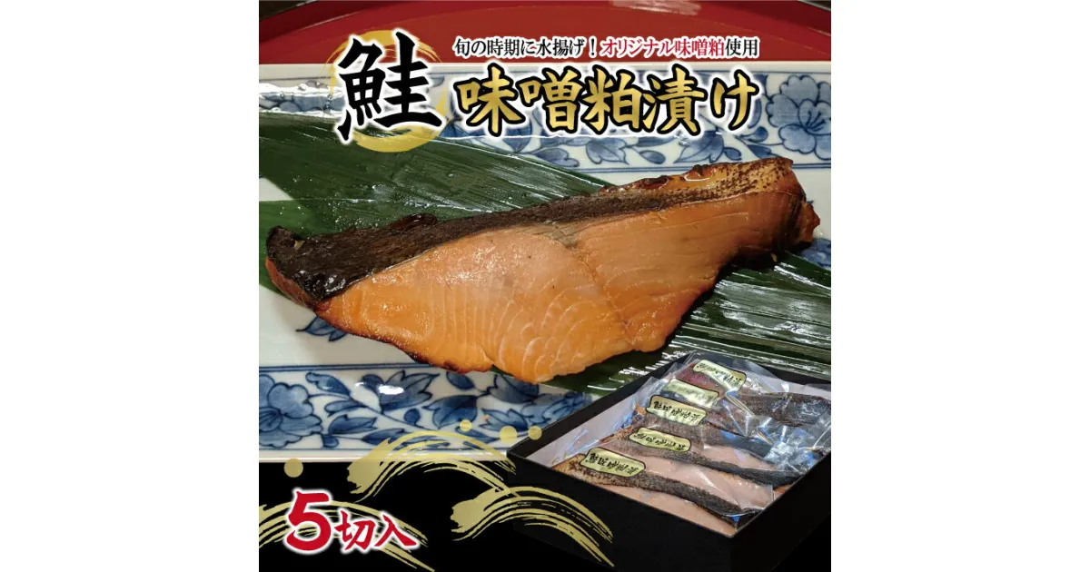 【ふるさと納税】鮭の味噌粕漬け 5切 冷凍便 ※着日指定・離島発送不可 東北 山形県 酒田市 日本海 海産物 さけ サケ シャケ 鮭 味噌粕漬 調理済み みそ おかず ごはん 焼き魚