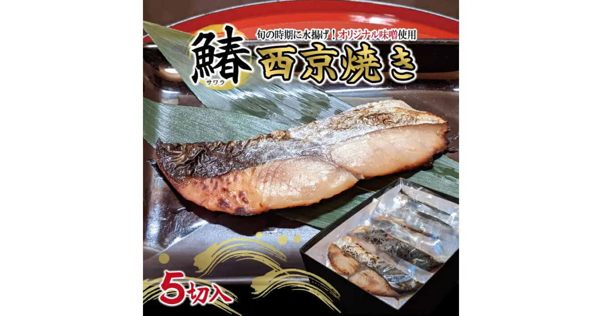 【ふるさと納税】サワラの西京焼き 5切 冷凍便 ※着日指定・離島発送不可 東北 山形県 酒田市 日本海 海産物 サワラ さわら 鰆 調理済み おかず ごはん 焼き魚