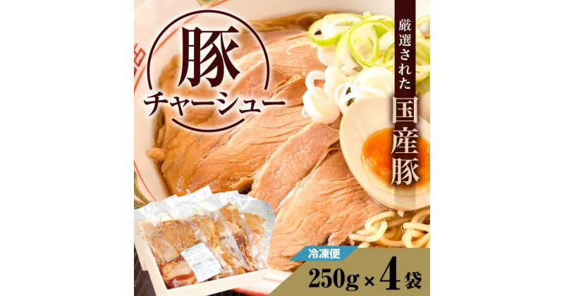 【ふるさと納税】豚チャーシュー 250g×4袋 冷凍便 ※着日指定・離島発送不可 豚肉 ぶた肉 チャーシュー 叉焼 国産 スライス 手間なし 楽チン 時短 お手軽