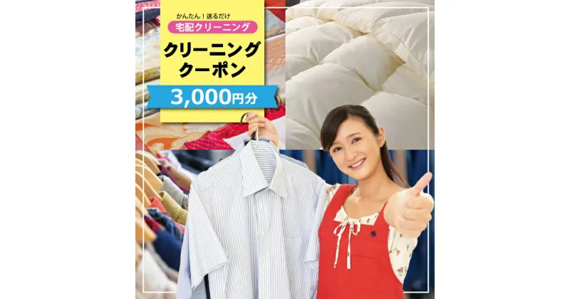 【ふるさと納税】宅配クリーニング クーポン 3,000円分 Happy＆Laundry マイクローク 和服専門しみ抜きの京都屋 服 衣類 コート 着物 和服 洋服 布団 スーツ 衣裳 しみ抜き 新生活 衣替え 宅配 クリーニング 東北 山形県 酒田市 庄内