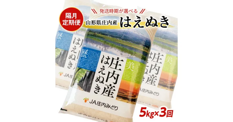 【ふるさと納税】≪隔月3回定期便≫ はえぬき 5kg×3回 計15kg 山形県庄内産 隔月で下旬にお届け 東北 山形県 酒田市 庄内地方 米 精米 白米 お米 ごはん ご飯 庄内米 農協 JA 小分け 少人数 隔月 定期便