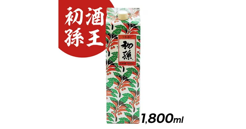 【ふるさと納税】酒王初孫 1800ml アルミパック 日本酒 普通酒 清酒 酒 東北銘醸 初孫 東北 山形県 酒田市 庄内