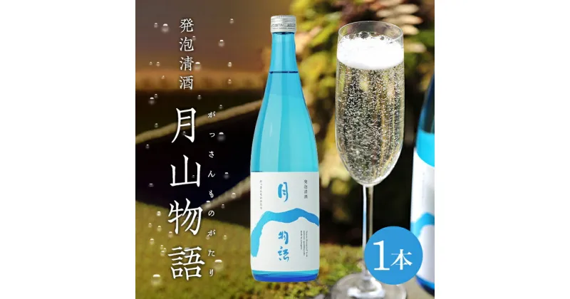 【ふるさと納税】 スパークリングサケ 月山物語 720ml×1本 山形県産「雪若丸」使用 発泡清酒 発泡性日本酒 酒 日本酒 スパークリング 微発泡 地酒 食中酒 カジュアル