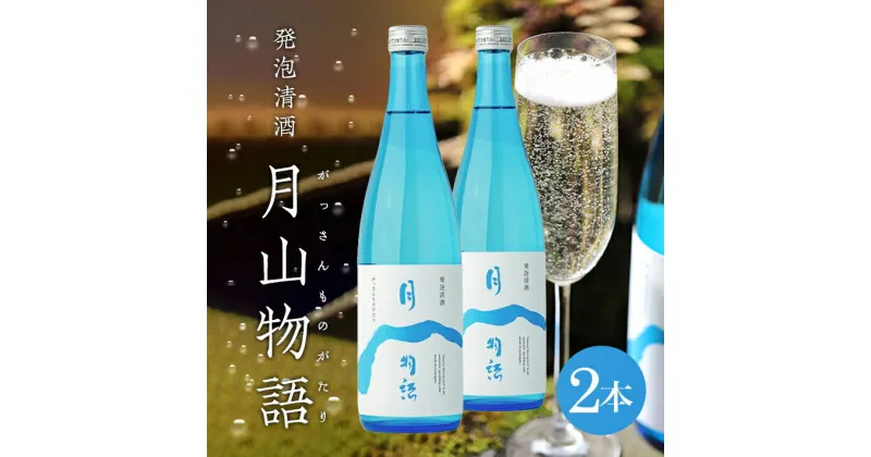 【ふるさと納税】 スパークリングサケ 月山物語 720ml×2本セット 山形県産「雪若丸」使用 発泡清酒 発泡性日本酒 酒 日本酒 スパークリング 微発泡 地酒 食中酒 カジュアル セット