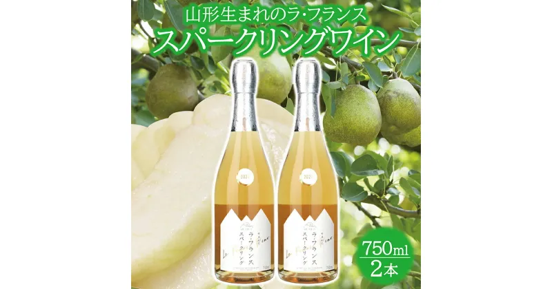 【ふるさと納税】山形ラ・フランススパークリングワイン 750ml×2本 酒 ラ・フランス スパークリングワイン 果実酒