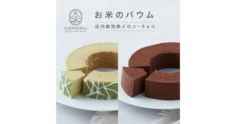 【ふるさと納税】お米のバウム 庄内産完熟メロン チョコ 各1個 直径約14.5cm×高さ約3.5cm バウムクーヘン バウム メロン チョコレート 米粉 グルテンフリー 小麦粉不使用 スイーツ 焼菓子 ワンホール 東北 山形県 酒田市 庄内 コメル COMERU