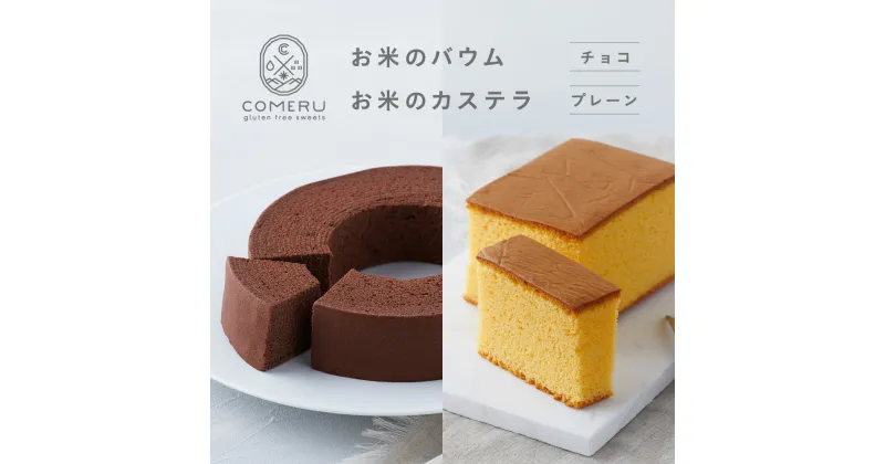 【ふるさと納税】お米のバウム チョコ お米のカステラ プレーン 各1個 バウムクーヘン バウム チョコレート カステラ かすてら プレーン 米粉 グルテンフリー 小麦粉不使用 スイーツ 焼菓子 ワンホール 東北 山形県 酒田市 庄内 コメル COMERU