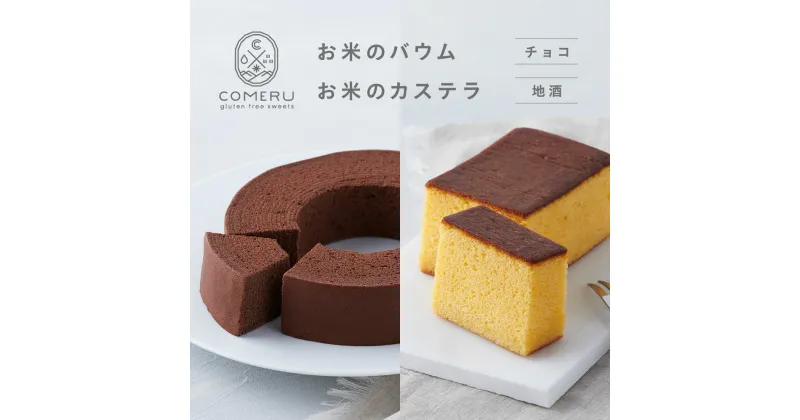 【ふるさと納税】お米のバウム チョコ お米のカステラ 地酒 各1個 バウムクーヘン バウム チョコレート カステラ かすてら 地酒 米粉 グルテンフリー 小麦粉不使用 スイーツ 焼菓子 ワンホール 東北 山形県 酒田市 庄内 コメル COMERU